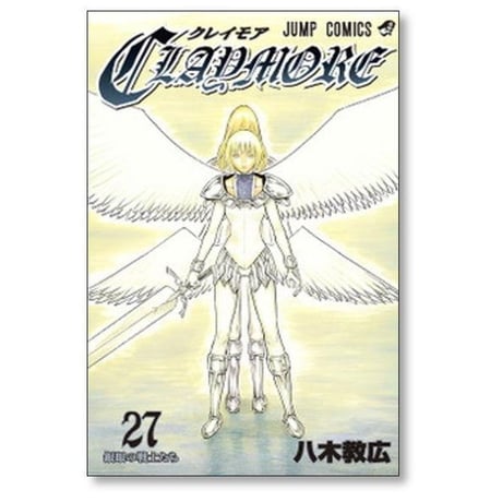 クレイモア 八木教広 [1-27巻 漫画全巻セット/完結]