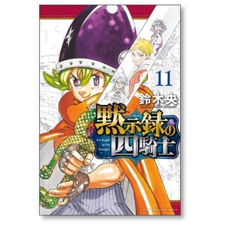 黙示録の四騎士 鈴木央 [1-26巻 コミックセット/未完結]