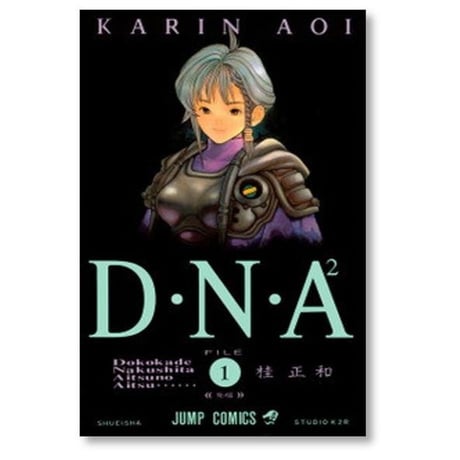 DNA 何処かで失くしたあいつのアイツ 桂正和 [1-5巻 漫画全巻セット/完結] D・N・A