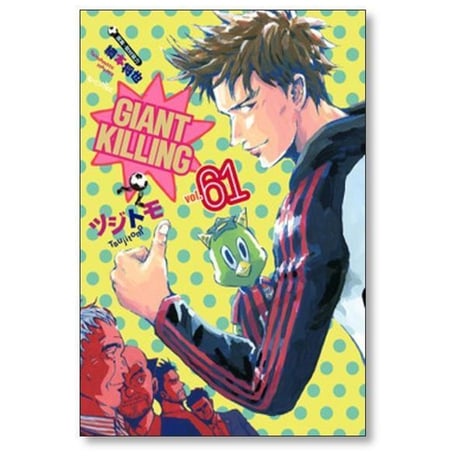 ジャイアント キリング ツジトモ [1-69巻 コミックセット/未完結] GIANT KILLING ジャイキリ 綱本将也