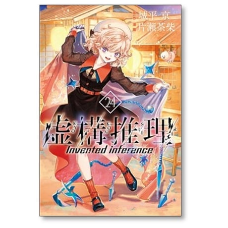 虚構推理 片瀬茶柴 [1-25巻 コミックセット/未完結] 城平京