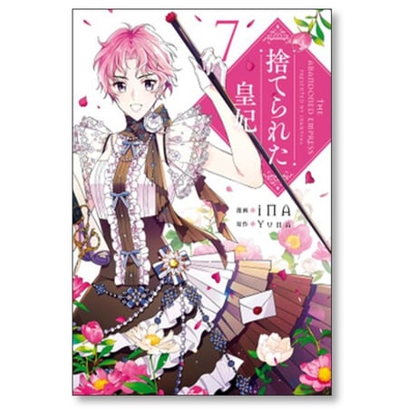 捨てられた皇妃 iNA [1-12巻 漫画全巻セット/完結] yuna
