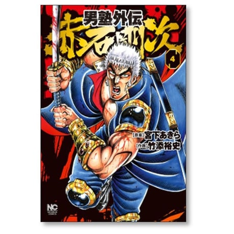 男塾 外伝 赤石剛次 竹添裕史 [1-5巻 漫画全巻セット/完結] 宮下あきら