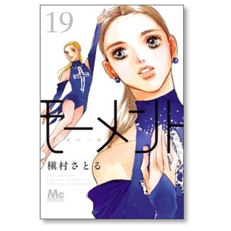 モーメント 永遠の一瞬 槇村さとる [1-20巻 漫画全巻セット/完結]
