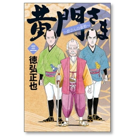 黄門さま 助さんの憂鬱 徳弘正也 [1-6巻 漫画全巻セット/完結]