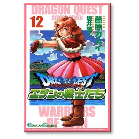 ドラゴンクエスト エデンの戦士たち 藤原カムイ [1-14巻 漫画全巻セット/完結] 堀井雄二