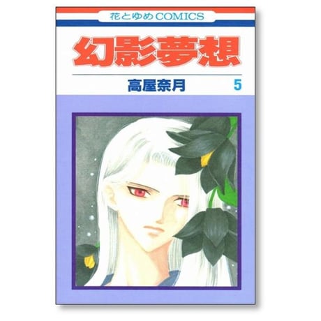 幻影夢想 高屋奈月 [1-5巻 漫画全巻セット/完結]