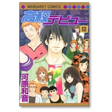 高校デビュー 河原和音 [1-15巻 漫画全巻セット/完結]