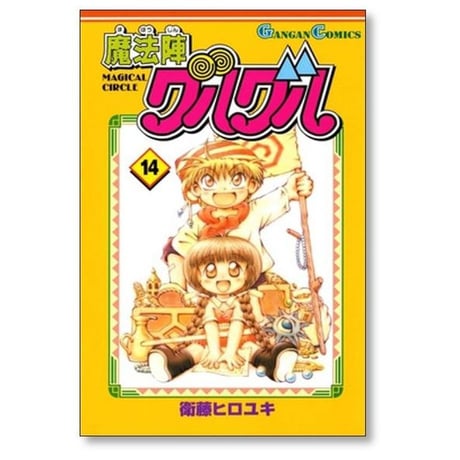魔法陣グルグル 衛藤ヒロユキ [1-16巻 漫画全巻セット/完結]