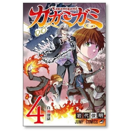 カガミガミ 岩代俊明 [1-5巻 漫画全巻セット/完結]
