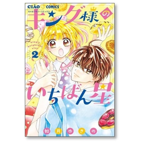 キング様のいちばん星 如月ゆきの [1-11巻 コミックセット/未完結]