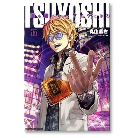 TSUYOSHI 誰も勝てないアイツには 丸山恭右 [1-27巻 コミックセット/未完結] ツヨシ Zoo