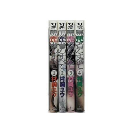 馬鹿者のすべて 村岡ユウ [1-4巻 漫画全巻セット/完結]
