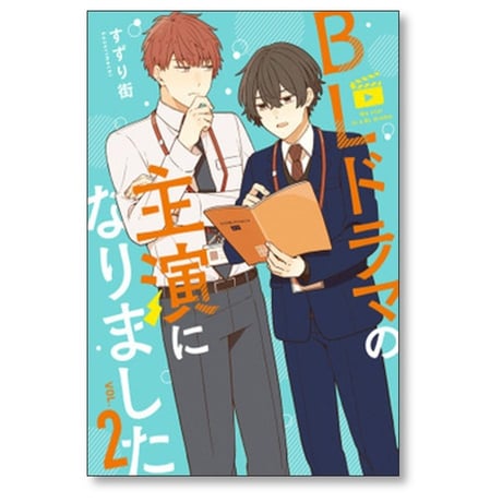 BLドラマの主演になりました すずり街 [1-4巻 漫画全巻セット/完結]