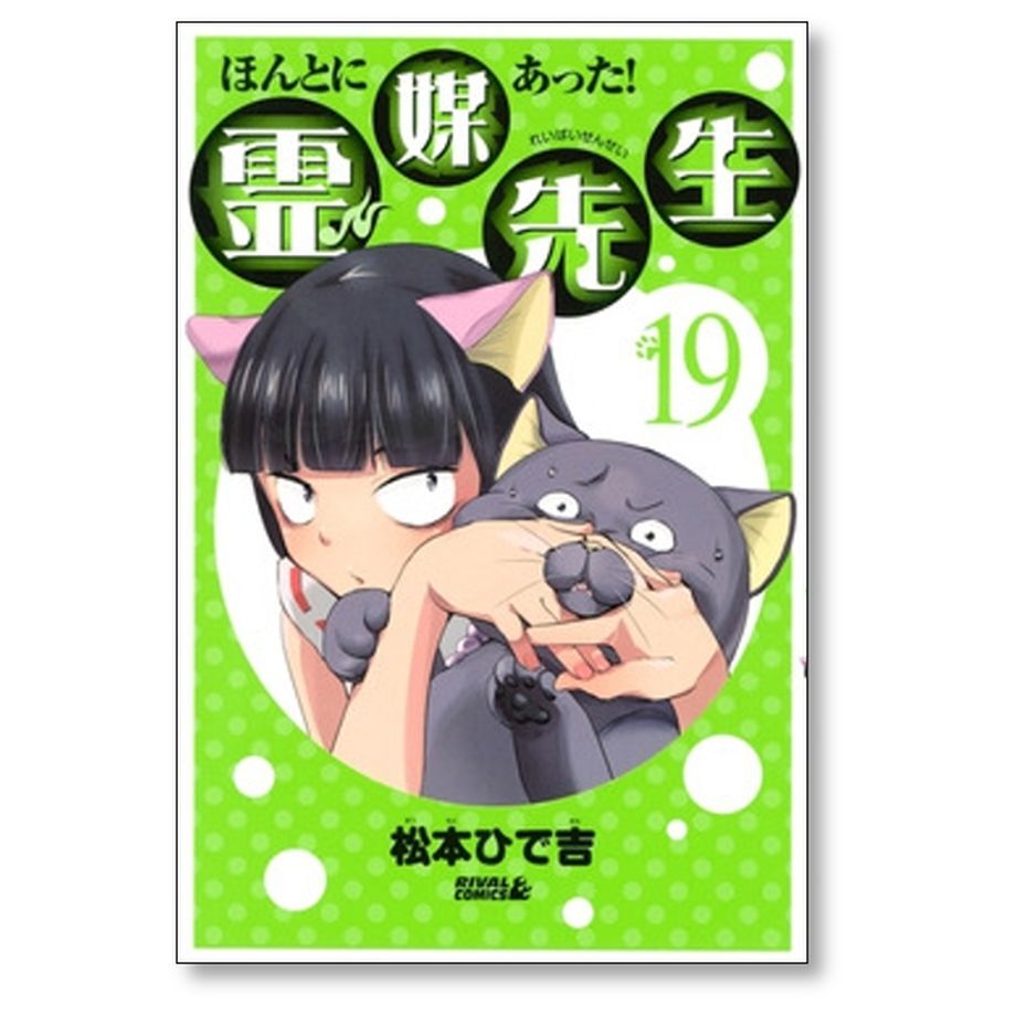ほんとにあった 霊媒先生 松本ひで吉 [1-20巻 漫画全巻セット/完結