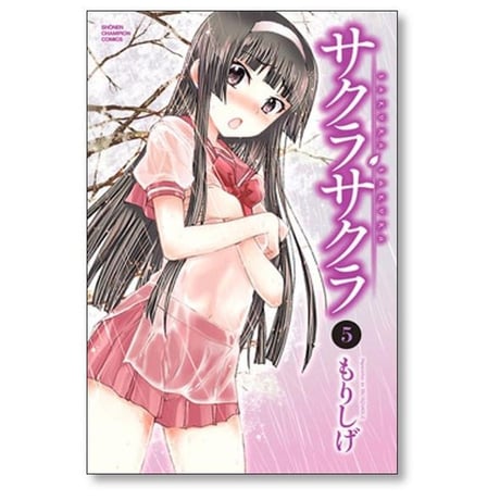 サクラサクラ もりしげ [1-8巻 漫画全巻セット/完結]