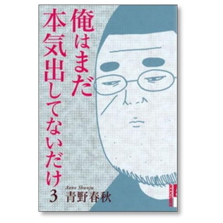 俺はまだ本気出してないだけ 青野春秋 [1-5巻 漫画全巻セット/完結]