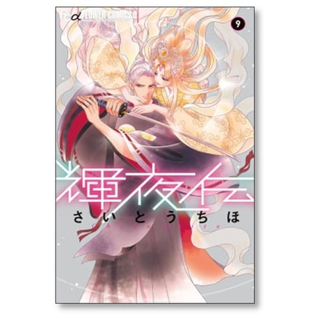 輝夜伝 さいとうちほ [1-14巻 漫画全巻セット/完結]