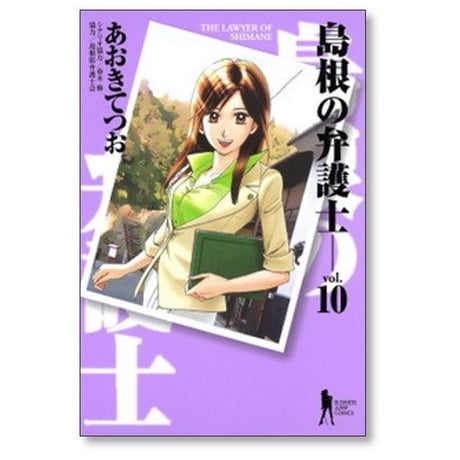 島根の弁護士 あおきてつお [1-13巻 漫画全巻セット/完結] 香川まさひと