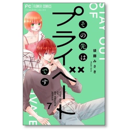 その先はプライベートです 後藤みさき [1-8巻 漫画全巻セット/完結]