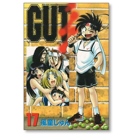 ガッツ 風童じゅん [1-17巻 漫画全巻セット/完結] GUT’s