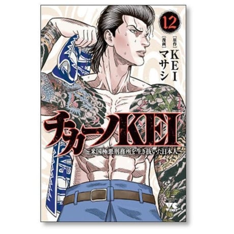 チカーノKEI 米国極悪刑務所を生き抜いた日本人 マサシ [1-19巻 コミックセット/未完結] KEI