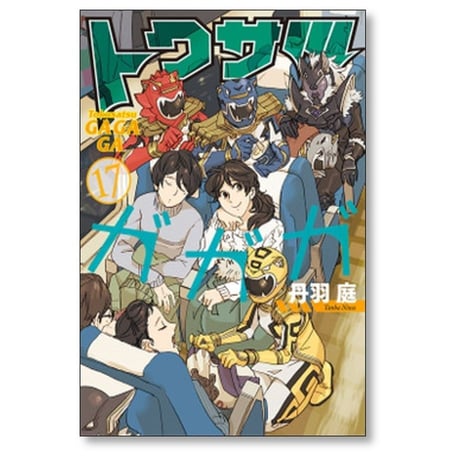 トクサツガガガ 丹羽庭 [1-20巻 漫画全巻セット/完結]
