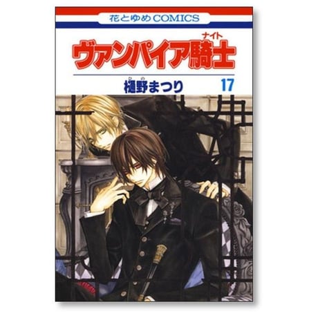 ヴァンパイア騎士 樋野まつり [1-19巻 漫画全巻セット/完結] ヴァンパイアナイト