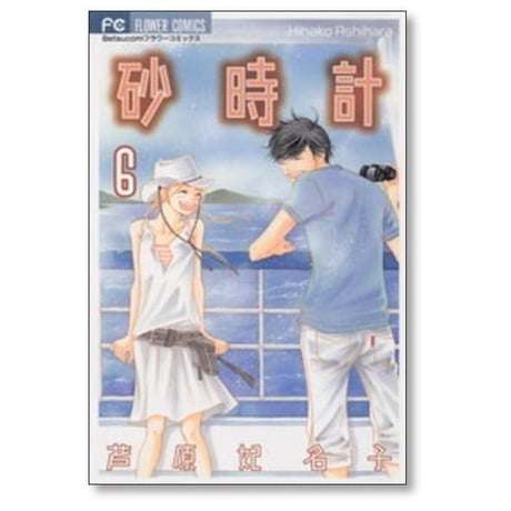 砂時計 芦原妃名子 [1-10巻 漫画全巻セット/完結]