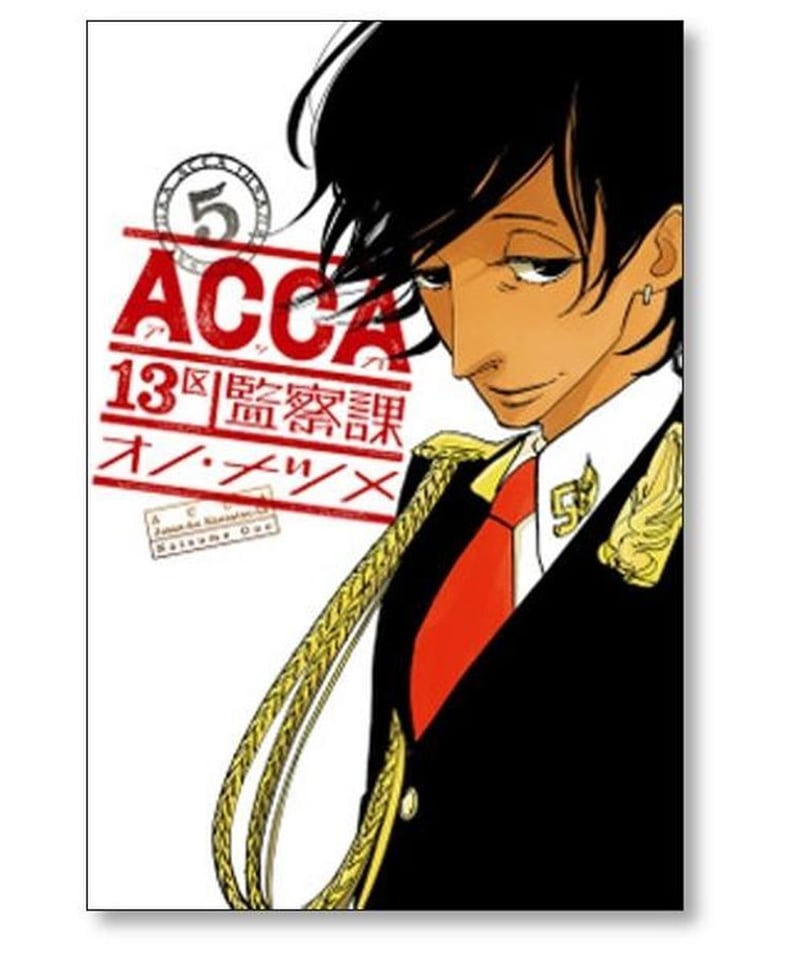 ACCA 13区 監察課 オノナツメ [1-6巻 漫画全巻セット/完結] アッカ