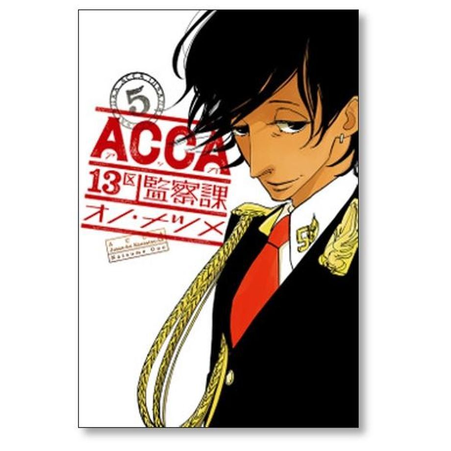 ACCA 13区 監察課 オノナツメ [1-6巻 漫画全巻セット/完結