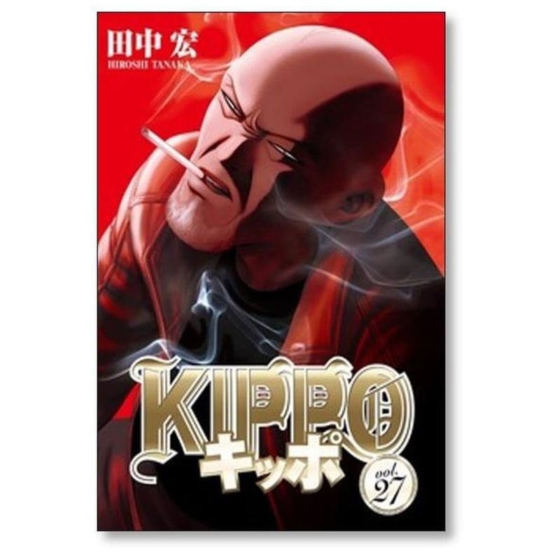 キッポ 田中宏 [1-30巻 漫画全巻セット/完結] KIPPO | 紙書籍の漫画