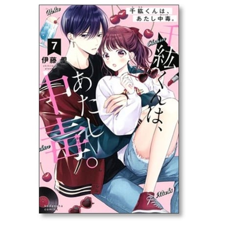 千紘くんは あたし中毒 伊藤里 [1-12巻 漫画全巻セット/完結] 千紘くんは、あたし中毒。