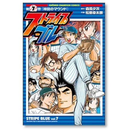 ストライプブルー 松島幸太朗 [1-11巻 漫画全巻セット/完結] 森高夕次