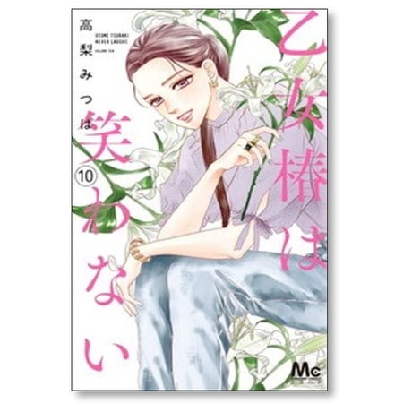 乙女椿は笑わない 高梨みつば [1-13巻 コミックセット/未完結]