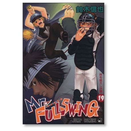 ミスター フルスイング 鈴木信也 [1-24巻 漫画全巻セット/完結] Mr.FULLSWING ミスフル