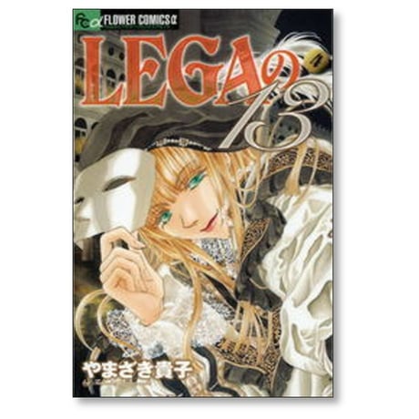 LEGAの13 やまざき貴子 [1-6巻 漫画全巻セット/完結] レーガの13