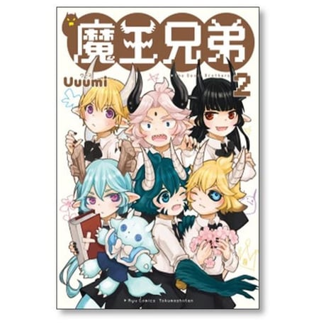 魔王兄弟 Uuumi [1-4巻 漫画全巻セット/完結]