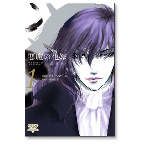 悪魔の花嫁 最終章 あしべゆうほ [1-6巻 コミックセット/未完結] ディモスの花嫁 最終章 池田悦子