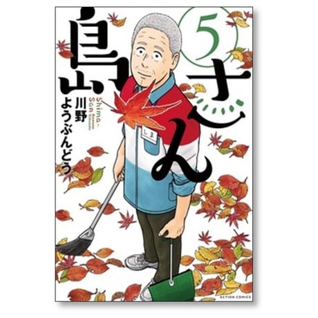 島さん 川野ようぶんどう [1-7巻 コミックセット/未完結]
