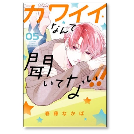 カワイイなんて聞いてない 春藤なかば [1-8巻 コミックセット/未完結]