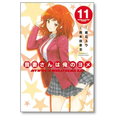 我妻さんは俺のヨメ 西木田景志 [1-13巻 漫画全巻セット/完結] わがつまさん