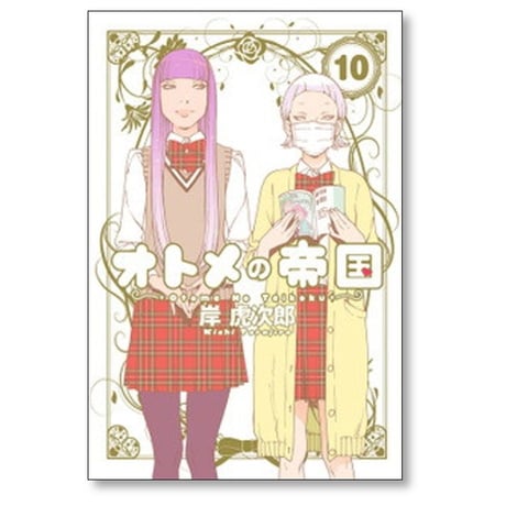 オトメの帝国 岸虎次郎 [1-18巻 コミックセット/未完結]