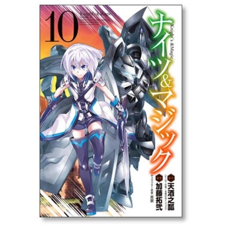 ナイツ&マジック 加藤拓弐 [1-17巻 漫画全巻セット/完結] ナイツ アンド マジック 天酒之瓢 黒銀