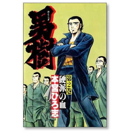 男樹 本宮ひろ志 [1-6巻 漫画全巻セット/完結]