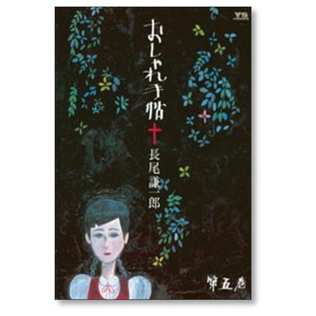 おしゃれ手帖 長尾謙一郎 [1-10巻 漫画全巻セット/完結]