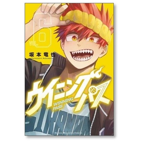 ウイニング パス 坂本竜也 [1-8巻 漫画全巻セット/完結] ウイニングパス