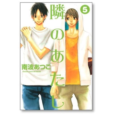 隣のあたし 南波あつこ [1-10巻 漫画全巻セット/完結]