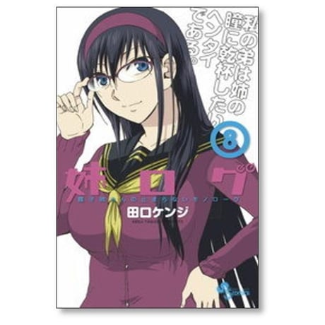 姉ログ 田口ケンジ [1-12巻 漫画全巻セット/完結]