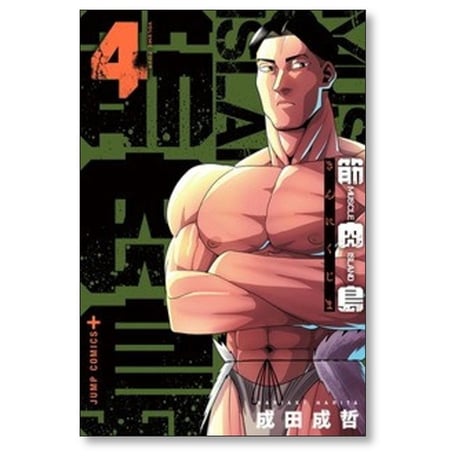 筋肉島 成田成哲 [1-5巻 漫画全巻セット/完結]